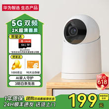 华为智选 小豚当家5G双频智能监控摄像头 2K室内双频版159.15元