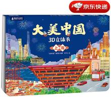 大美中国3D立体书. 上海6.6元