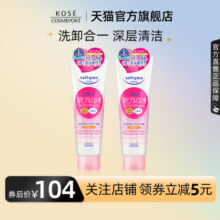 KOSE高丝卸妆洁面二合一洗面奶190g*2氨基酸温和清洁大容量正品66.1元 (券后省14.9)