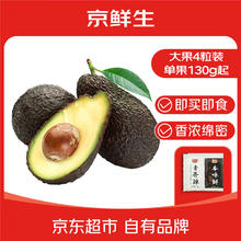 京鲜生 进口即食牛油果 4粒装 单果130g+ 源头直发 一件包邮券后16.7元