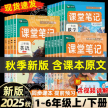 2025秋季新版，课堂笔记学霸全套教材解读（1~6年级）新低9.6元起包邮