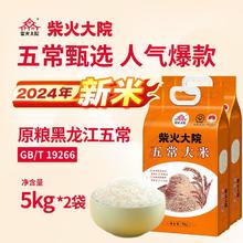 柴火大院 [24年新米]柴火大院五常大米5kg*2袋真空锁鲜东北大米20斤旗舰店85元