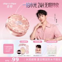 合拍 clap o claps clapoclaps自由呼吸气垫cc霜遮瑕控油持久保湿混油皮干皮粉底液 正装+替换装券后1元