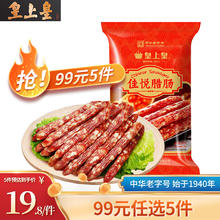 京东PLUS：皇上皇 佳悦腊肠 200g券后16.05元（16.05元/5件）