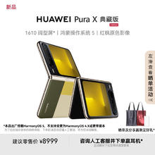 华为 HUAWEI Pura X 典藏版 折叠屏手机 16GB+512GB 型格绿8999元