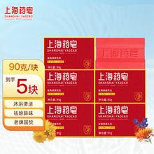 上海药皂 经典香皂洗澡洗脸皂 上海药皂 90g 5块券后2.95元