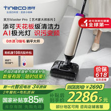 国家补贴：添可 Tineco 芙万 Master Pro 艺术家大师系列 FW29070ECN 无线洗地机 鎏光金券后2276.67元