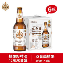 双合盛 老北京双合盛啤酒500ml玻璃瓶装12.5度精酿德式小麦酒精度≥4.5%券后39.9元