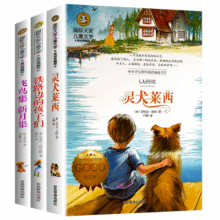 灵犬莱西+飞鸟集新月集+铁路边的孩子们(全3册)国际大奖儿童文学美绘典藏版 7-9-10-12岁读物小学生三四五六年级课外阅读书籍童话故事 课外阅读 暑期阅读 课外书23.8元 (券后省100)