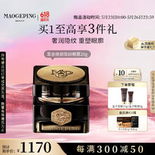 毛戈平 MAOGEPING 黑金焕颜御龄眼霜20g补水保湿提拉紧致抗皱淡化黑眼圈新年女券后1170元