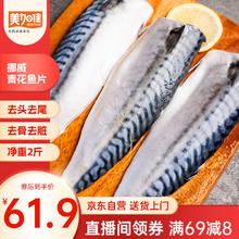 30日20点：美加佳 挪威青花鱼片净重2斤（内分2袋装）42.15元（需买2件，需用券）