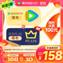 腾讯视频VIP年卡12个月卡+京东PLUS年卡148元包邮