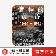 包邮 诸神的黄昏 1944—1945 从莱特湾战役到日本投降 伊恩托尔著 太平洋战争三部曲之一 中信出版社图书107.4元 (券后省10)