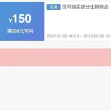 可先收藏28日0点开始！！即享好券：京东 满299减150 生鲜大促补贴券