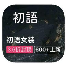 促销活动：唯品会 初语女装 断码特惠出清断码特惠出清