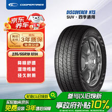 限移动端、京东百亿补贴：COOPER 固铂 DISCOVERER HTS系列 城市游侠 汽车轮胎 235/55R19 101H8.8元