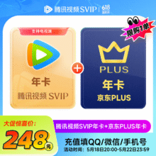 腾讯视频SVIP年卡12个月电视会员+京东PLUS年卡 填写QQ或微信号 京东需手动领取248元