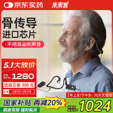 未来客 骨传导助听器老年人耳聋耳背轻中度重度充电耳挂式助听器 MJK-ASSL-02