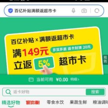 羊毛福利：京东 百亿补贴×满额返超市卡 满149元 立返5%超市卡 多买多返 返卡封顶 20元实测可参与