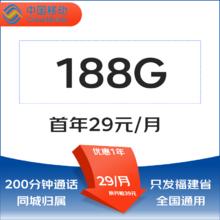 中国移动 福建省卡29元 188G全国流量不限速200分钟0.01元