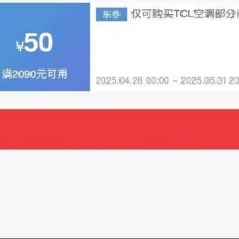 618TCL空调好券！！即享好券：京东 满2090减50 TCL空调品类券TCL空调满2090减50，手速抢！！