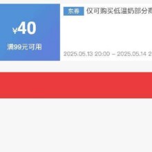 即享好券：京东618低温奶 满99元减40元 品牌券速速领取！