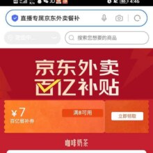 羊毛福利：京东 直播专属京东外卖餐补 领满8减7元餐补优惠券实测可领