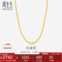 周生生 Chow Sang Sang 黄金足金双扣水波项链 40厘米 3.2克券后2546.19元