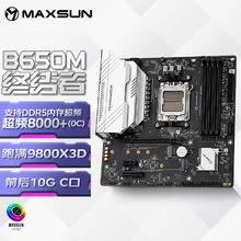 铭瑄 MS-终结者 B650M 电脑主板 DDR5 支持CPU 9700X/7800X3D/7600X/7500F (AMD B650/AM5接口）券后680.46元