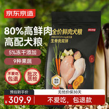 20点开始：京东京造 鲜肉冻干全价狗粮 生骨肉双拼 10kg289.9元