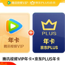 腾讯视频VIP会员年卡+京东PLUS年卡 京东 需手动领取 填QQ或微信号充值178元