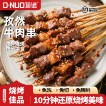 顶诺 安格斯孜然牛肉串 240g*5袋79.9元包邮