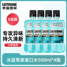 李施德林 精油漱口水500ml*4瓶清新口气减少口臭异味男女56.9元