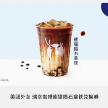 美团外卖 瑞幸咖啡 熊猫陨石拿铁5.14元+86淘金币