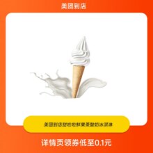 甜啦啦 鲜果茶酸奶冰淇淋 美团到店0.1元包邮