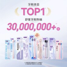 舒客 高密倍护+樱巧+密泡软毛宽头牙刷（7支+赠1支）￥29.21 1.0折
