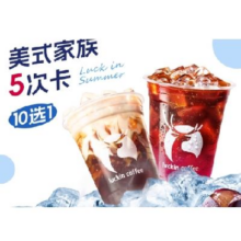 瑞幸咖啡 美式家族10选1 5次卡43.71元+579淘金币