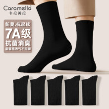 618：卡拉美拉 袜子抗菌中筒 透气防臭袜 多色（5双 ）7A抗菌系列16.9元 包邮（需用券）