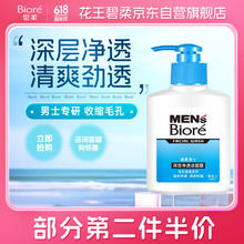碧柔 Biore）清爽去油深层清洁洗面奶 男士保湿洁面露150ml 温和不刺激17.4元