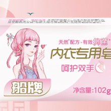 中华老字号！船牌 女士内衣内裤专用肥皂102g*8块￥14.70 3.7折 比上一次爆料降低 ￥0.2