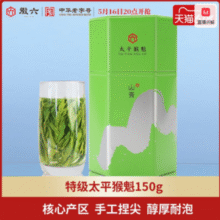 中华老字号 ，徽六 山青 2025新茶特级雨前捏尖太平猴魁罐装 150g新低50.22元包邮