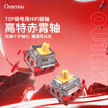 高特轴 OUTEMU 赤霄轴 封底结构 磁轴HIFI麻将音 5颗