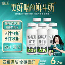 悦鲜活 鲜牛奶 260ml*5瓶 高钙巴氏杀菌乳 生鲜 低温奶券后21.43元