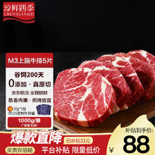 今日必买：淳鲜四季 FRESH·FOUR SEASONS 澳洲原切安格斯M3上脑牛排1kg（谷饲200天）87.12元