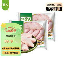 圣农 鸡翅中鸡胸肉生鲜轻食餐食品火锅食材 翅中单只30g-40g每包500g 鸡翅中4斤券后69.9元