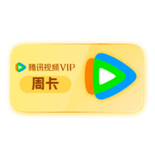 26日20:30【限时秒杀】腾讯视频VIP会员周卡7天卡 不支持电视端 充值需填写QQ或微信号充值 秒完恢复原价1元