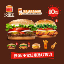 618：汉堡王 1+1双堡随心配 10次135.11元+1869淘金币