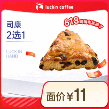 瑞幸咖啡 司康2选1(下单前请与门店确认有无库存)  15天有效 限自提 luckin coffee2.9元