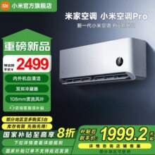 【补贴20%】小米空调1.5匹 pro 超一级能效变频冷暖 2025【15天内发货】1695.2元
