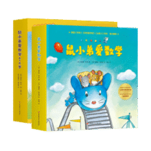 鼠小弟爱数学合集：从启蒙到进阶（全20册平装）幼小衔接读物幼儿数学启蒙绘本赠互动游戏卡 2-6岁爱心树童书148元 (券后省100,月销4000+)
